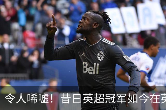 令人唏嘘！昔日英超冠军如今在英甲挣扎不已，主帅与球迷针锋相对