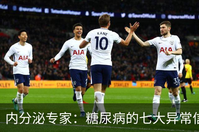 内分泌专家：糖尿病的七大异常信号，警惕不是手脚麻木