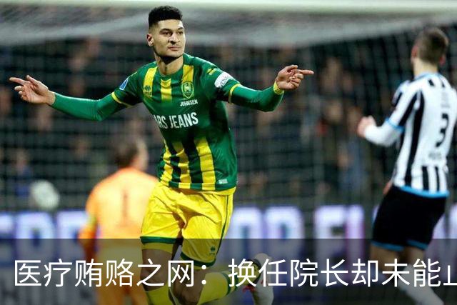 医疗贿赂之网：换任院长却未能止步的回扣