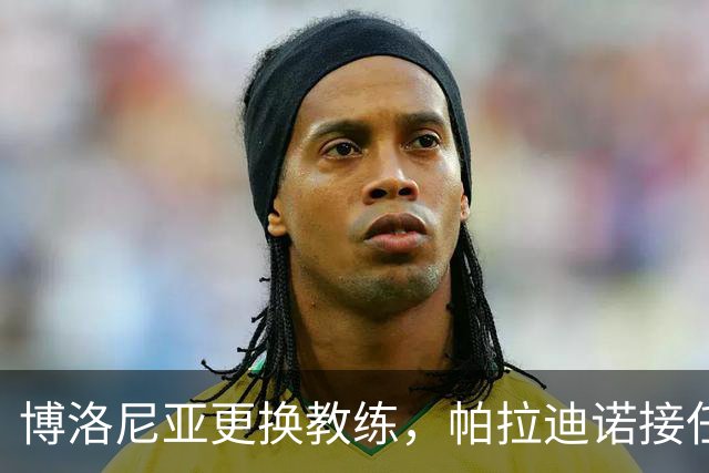 博洛尼亚更换教练，帕拉迪诺接任球队主帅