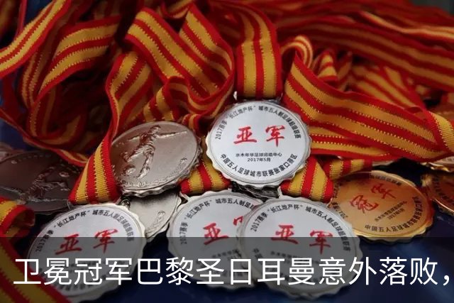 卫冕冠军巴黎圣日耳曼意外落败，摩纳哥逆袭登顶