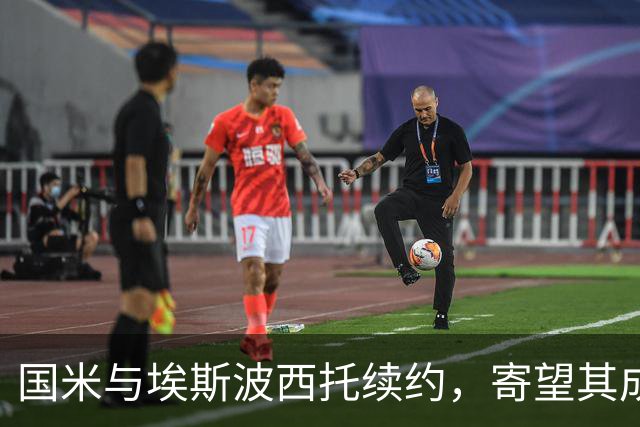 国米与埃斯波西托续约，寄望其成为未来攻击核心