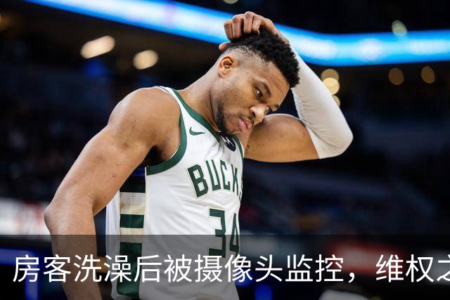 房客洗澡后被摄像头监控，维权之路引发争议