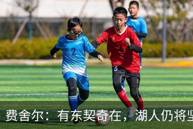费舍尔：有东契奇在，湖人仍将坚挺