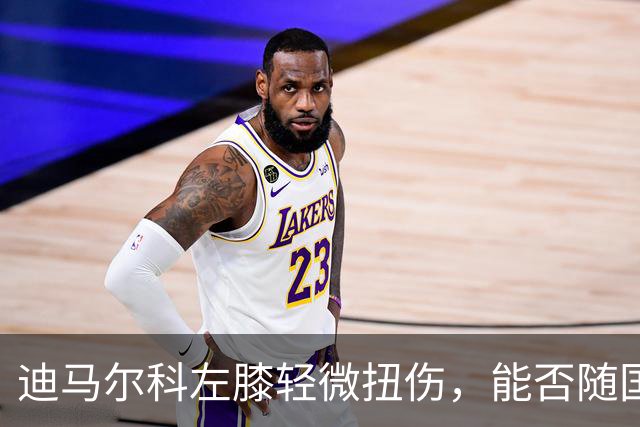 迪马尔科左膝轻微扭伤，能否随国米出征马德里尚未确定